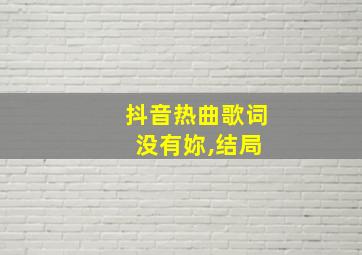 抖音热曲歌词 没有妳,结局